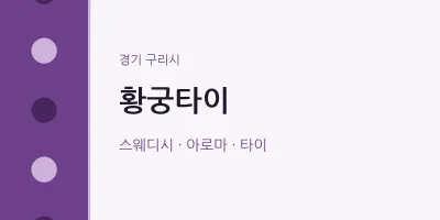 구리시 출장마사지 홈타이 황궁타이 | 마픽