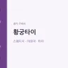 황궁타이