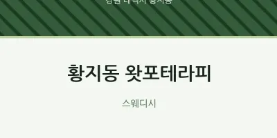 황지동 출장마사지 홈타이 왓포테라피 | 마픽