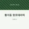 황지동 왓포테라피
