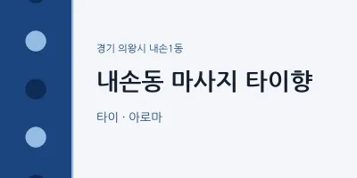 내손1동 출장마사지 홈타이 타이향 | 마픽