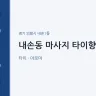 내손동 마사지 타이향