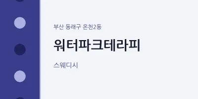 온천2동 출장마사지 홈타이 워터파크테라피 | 마픽