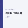 워터파크테라피