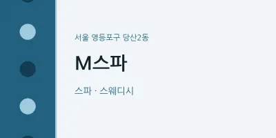 당산2동 출장마사지 홈타이 M스파 | 마픽