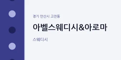 고잔동 출장마사지 홈타이 아벨스웨디시&아로마 | 마픽