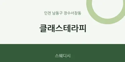 장수서창동 출장마사지 홈타이 클래스테라피 | 마픽
