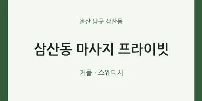 삼산동 출장마사지 홈타이 프라이빗 | 마픽