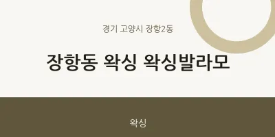 장항2동 출장마사지 홈타이 왁싱 왁싱발라모 | 마픽