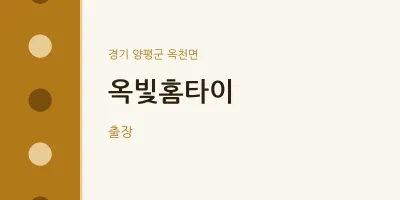 옥천면 출장마사지 옥빛홈타이 | 마픽