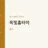 옥빛홈타이