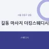 길동 마사지 더킹스웨디시