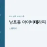 남포동 아이비테라피