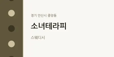 중앙동 출장마사지 홈타이 소녀테라피 | 마픽