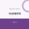 러쉬테라피
