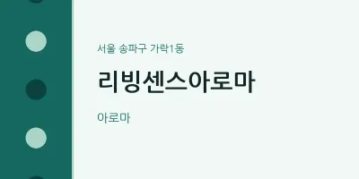 가락1동 출장마사지 홈타이 리빙센스아로마 | 마픽