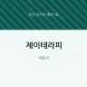 제이테라피