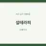 설테라피