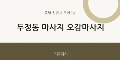 부성1동 출장마사지 홈타이 오감마사지 | 마픽