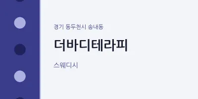 송내동 출장마사지 홈타이 더바디테라피 | 마픽