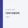 더바디테라피