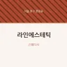 라인에스테틱