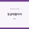 둥굴레홈타이