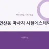연산동 마사지 시현에스테틱