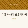 이동 마사지 홍홍테라피