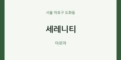 도화동 출장마사지 홈타이 세레니티 | 마픽