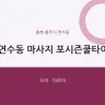 연수동 마사지 포시즌쿨타이