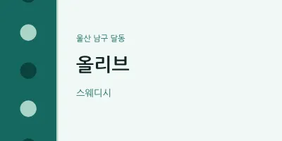 달동 출장마사지 홈타이 올리브 | 마픽