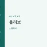 올리브