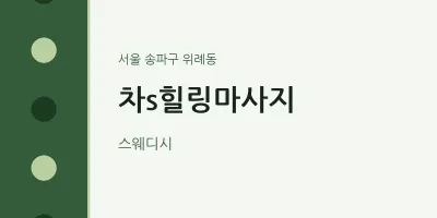 위례동 출장마사지 홈타이 차s힐링마사지 | 마픽