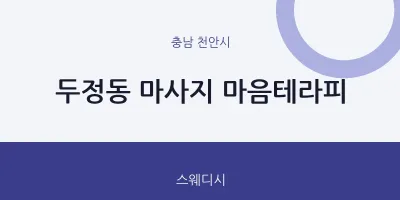 천안시 출장마사지 홈타이 마음테라피 | 마픽