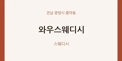 중마동 출장마사지 홈타이 와우스웨디시 | 마픽