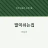 발이쉬는집