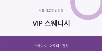 상암동 출장마사지 홈타이 VIP 스웨디시 | 마픽