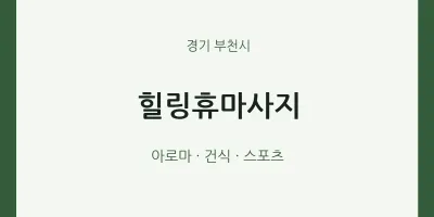 부천시 출장마사지 홈타이 힐링휴마사지 | 마픽