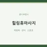 힐링휴마사지