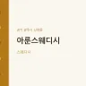 아룬스웨디시