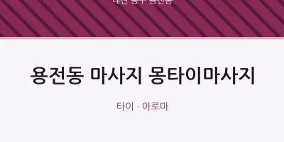 용전동 출장마사지 홈타이 몽타이마사지 | 마픽