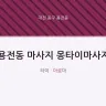 용전동 마사지 몽타이마사지