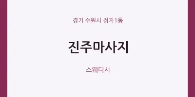 정자1동 출장마사지 홈타이 진주마사지 | 마픽
