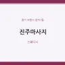 진주마사지