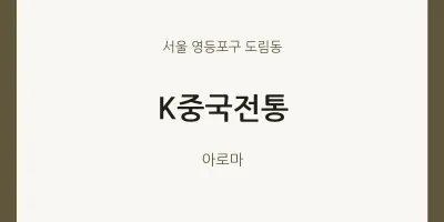 도림동 출장마사지 홈타이 K중국전통 | 마픽