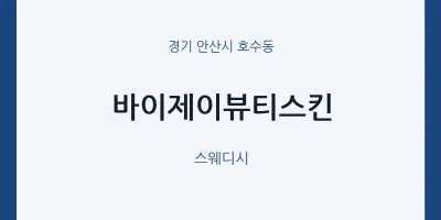 호수동 출장마사지 홈타이 바이제이뷰티스킨 | 마픽