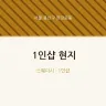 1인샵 현지