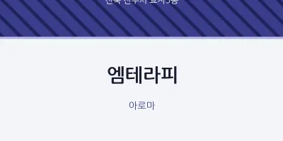효자5동 출장마사지 홈타이 엠테라피 | 마픽
