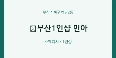 하단2동 출장마사지 홈타이 ﻿부산1인샵 민아 | 마픽